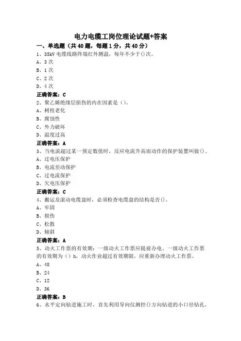 电力电缆工岗位理论试题+答案