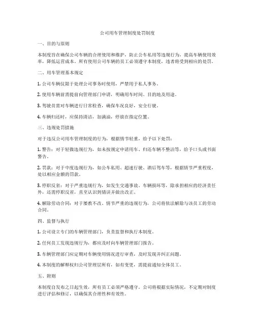 公司用车管理制度处罚制度