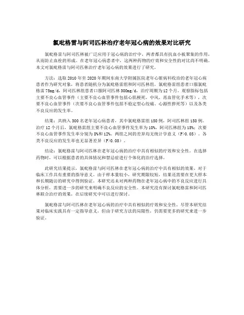 氯吡格雷与阿司匹林治疗老年冠心病的效果对比研究