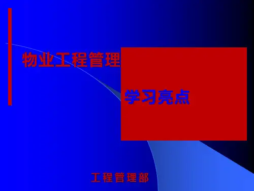 物业工程管理亮点学习