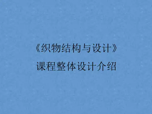 织物结构与设计