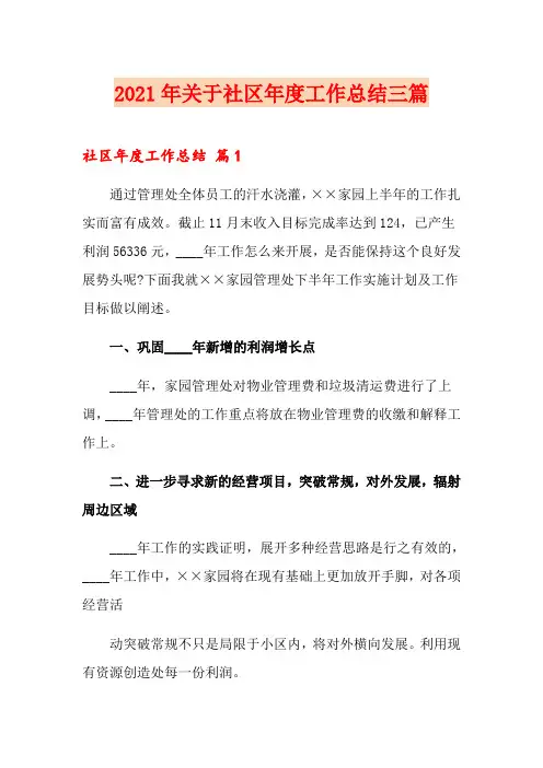 2021年关于社区年度工作总结三篇
