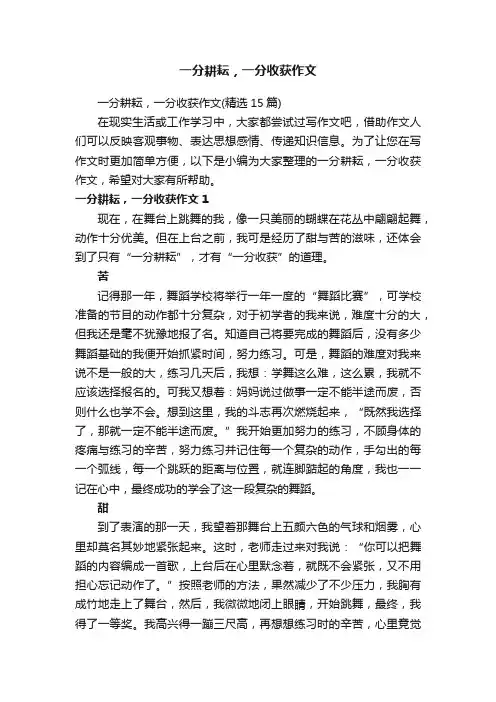 一分耕耘，一分收获作文