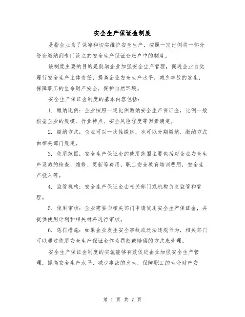 安全生产保证金制度(四篇)