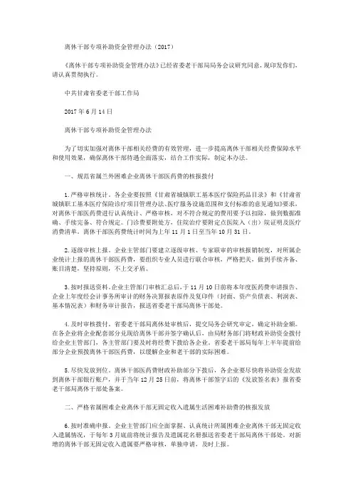 离休干部专项补助资金管理办法(2017)