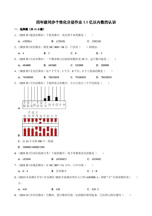 1.1亿以内数的认识(基础练习)2024-2025学年人教版数学四年级上册