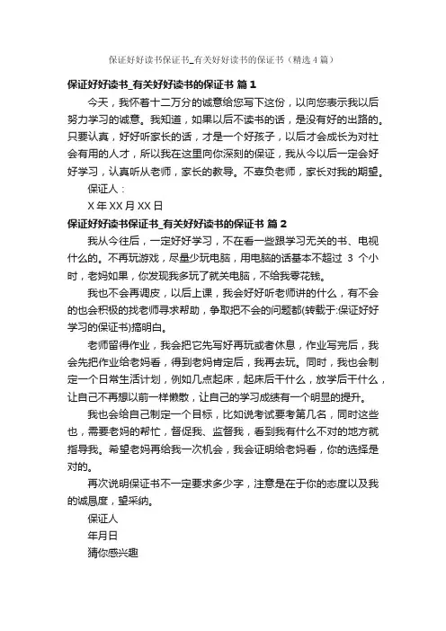 保证好好读书保证书_有关好好读书的保证书（精选4篇）