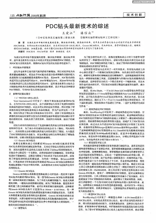 PDC钻头最新技术的综述
