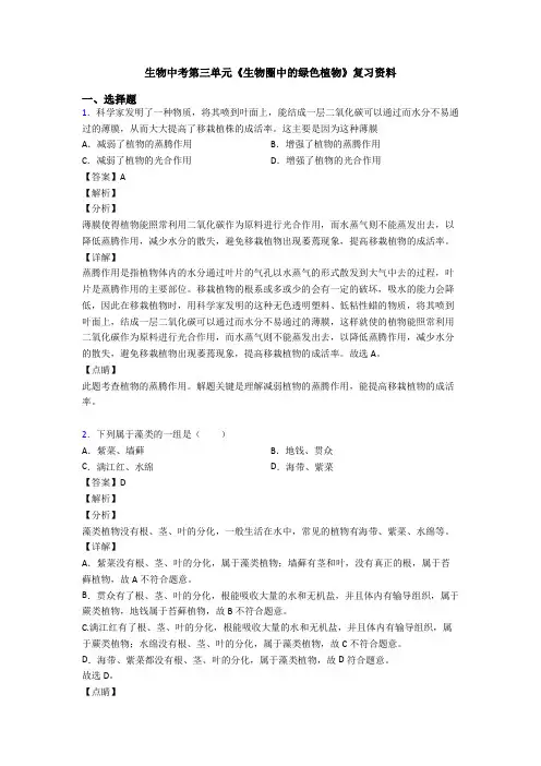 生物中考第三单元《生物圈中的绿色植物》复习资料