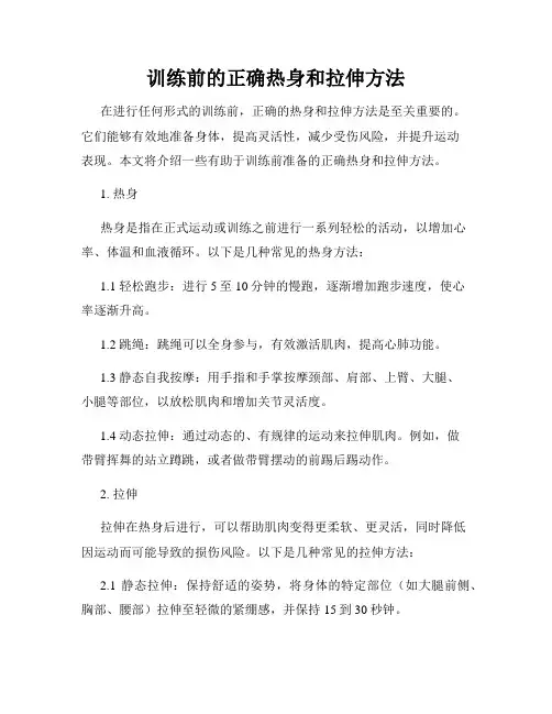 训练前的正确热身和拉伸方法