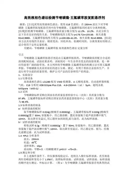 高效液相色谱法检测苄嘧磺隆·五氟磺草胺复配悬浮剂
