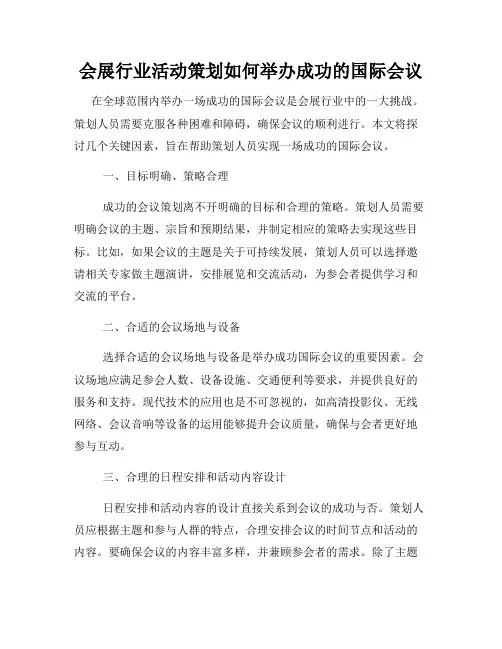 会展行业活动策划如何举办成功的国际会议