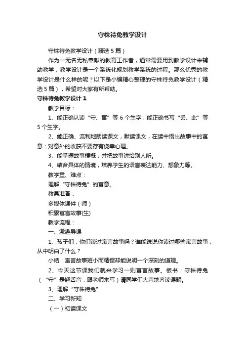 守株待兔教学设计（精选5篇）