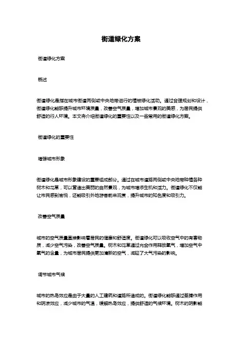 街道绿化方案