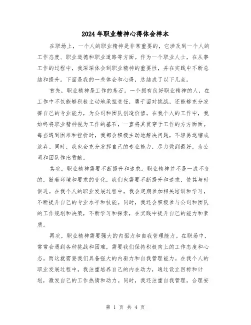 2024年职业精神心得体会样本(2篇)