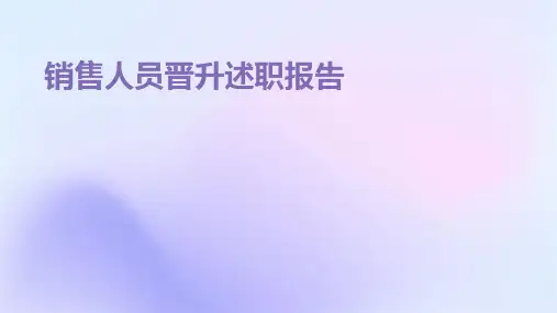 销售人员晋升述职报告PPT