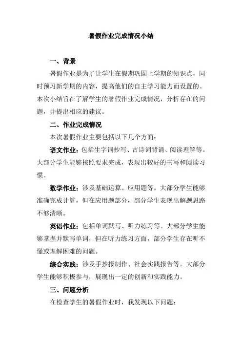 暑假作业完成情况小结