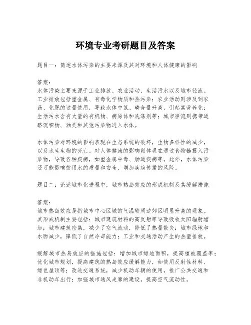 环境专业考研题目及答案
