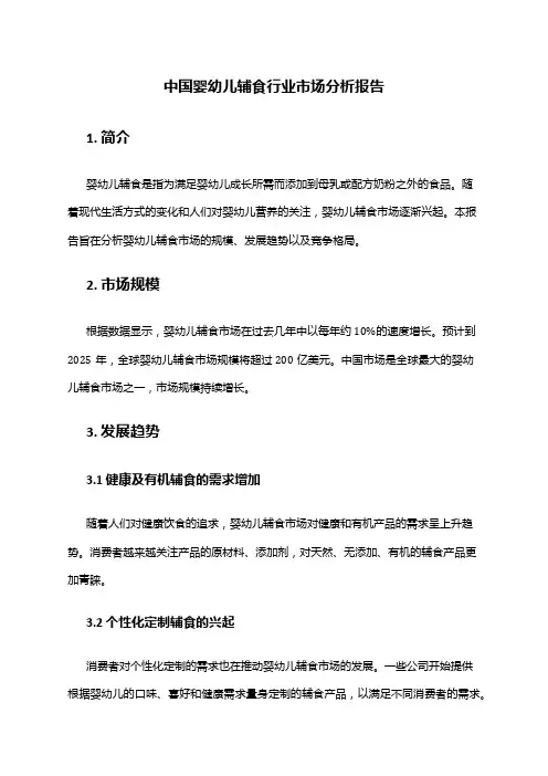 中国婴幼儿辅食行业市场分析报告