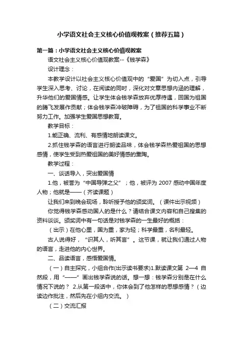 小学语文社会主义核心价值观教案（推荐五篇）