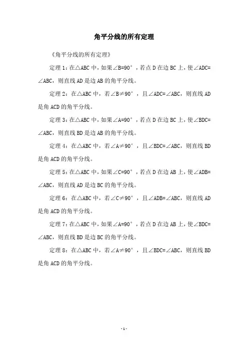 角平分线的所有定理