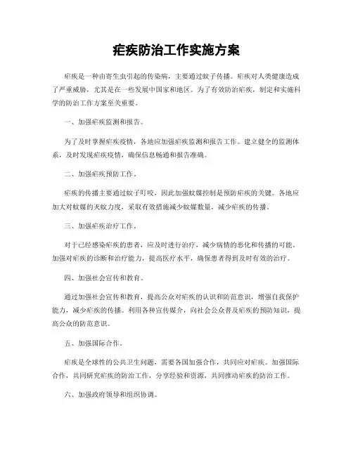 疟疾防治工作实施方案