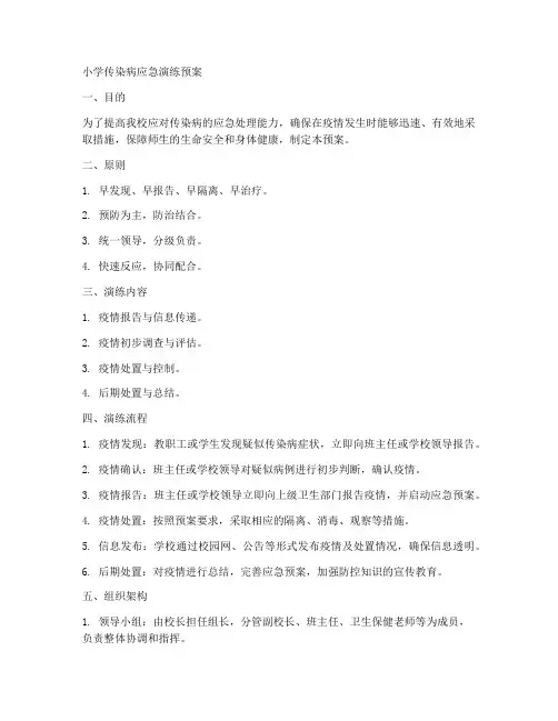 小学传染病应急演练预案