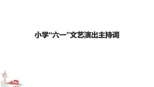小学“六一”文艺演出主持词.pptx