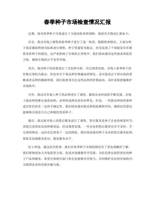 春季种子市场检查情况汇报