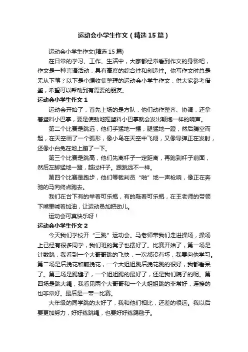 运动会小学生作文（精选15篇）