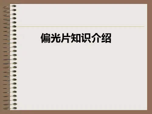 偏光片知识介绍