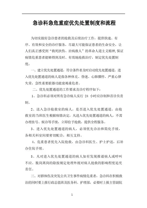 急诊科急危重症优先处置制度和流程