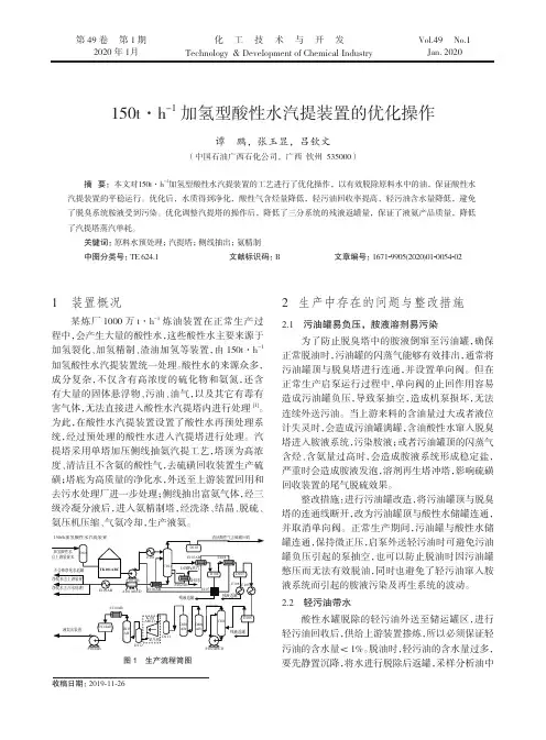 150t·h^-1加氢型酸性水汽提装置的优化操作