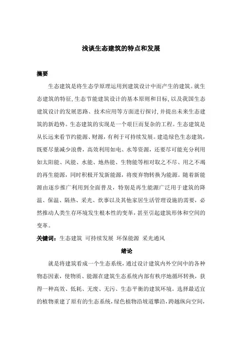 建筑生态学     浅谈生态建筑的特点和发展