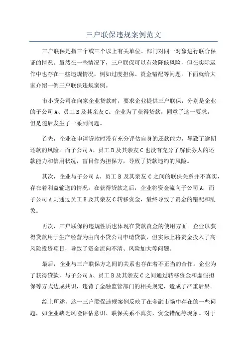 三户联保违规案例范文