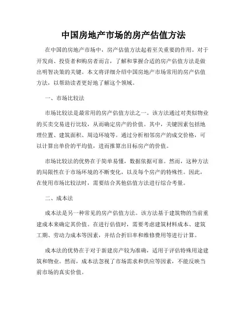 中国房地产市场的房产估值方法