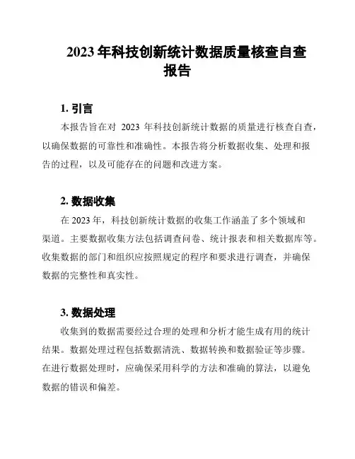 2023年科技创新统计数据质量核查自查报告