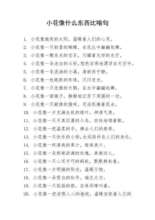 小花像什么东西比喻句