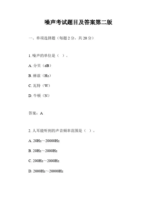 噪声考试题目及答案第二版