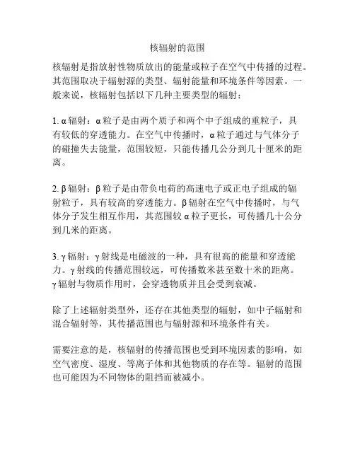 核辐射的范围