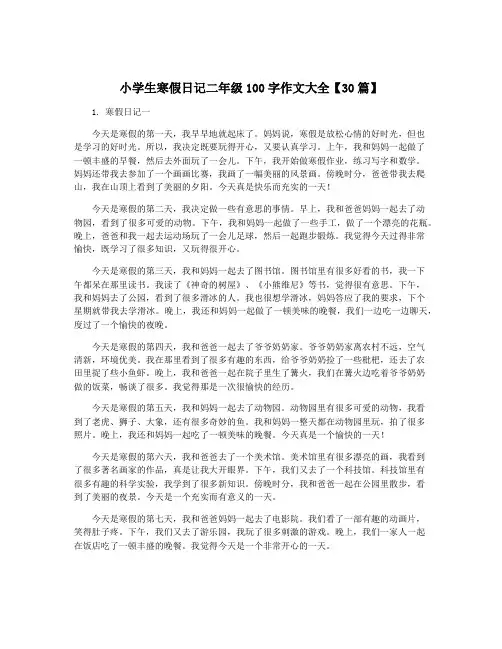 小学生寒假日记二年级100字作文大全【30篇】