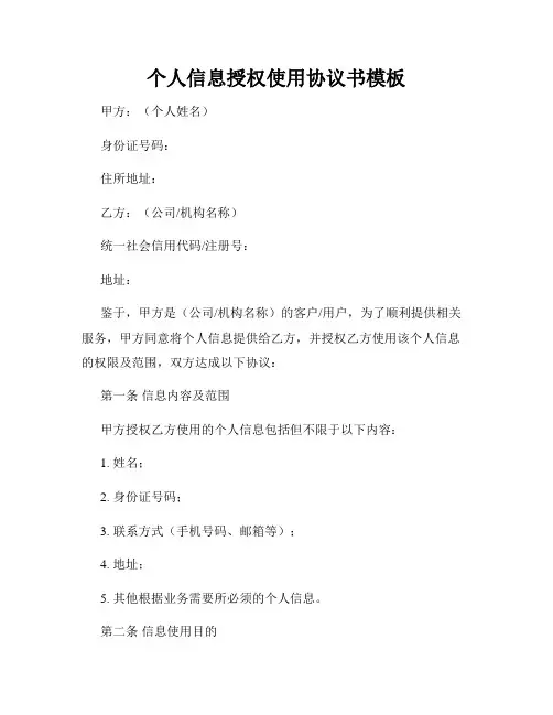 个人信息授权使用协议书模板