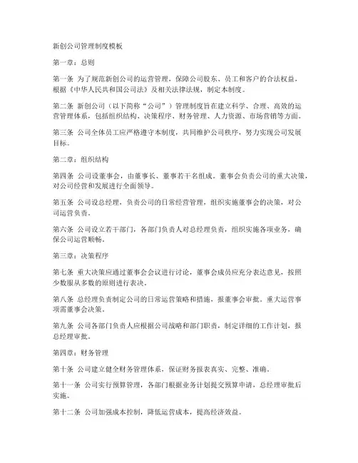 新创公司管理制度模板