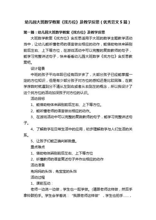 幼儿园大班数学教案《找方位》及教学反思（优秀范文5篇）