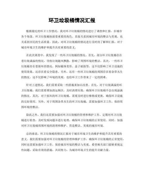 环卫垃圾桶情况汇报