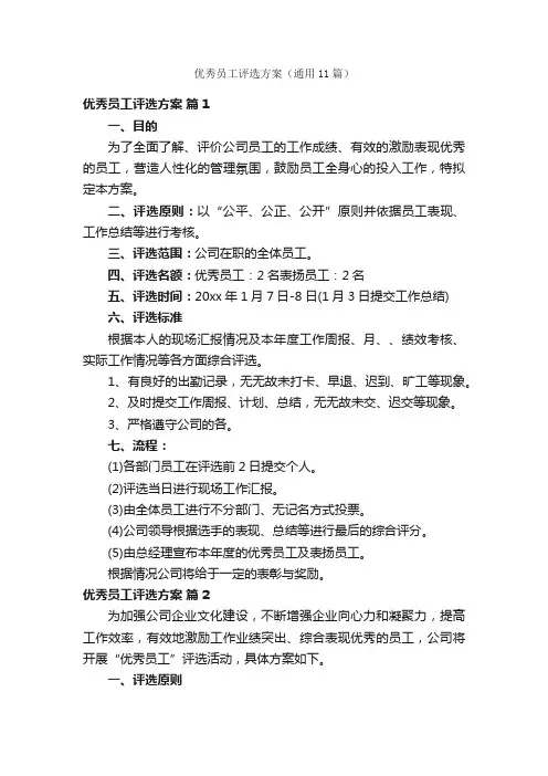 优秀员工评选方案（通用11篇）