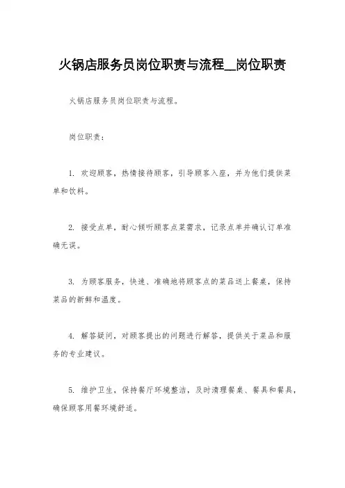 火锅店服务员岗位职责与流程__岗位职责