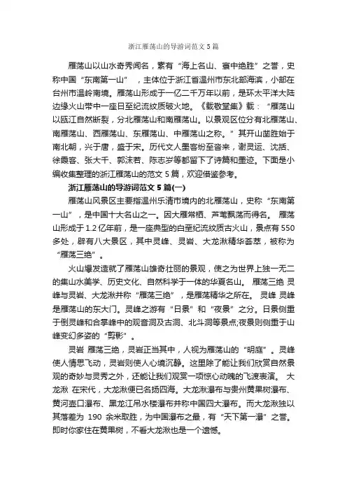 浙江雁荡山的导游词范文5篇_导游词范文_