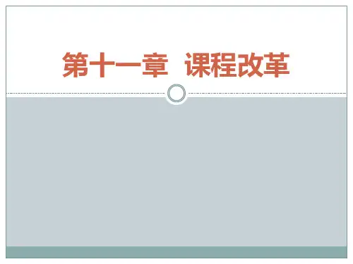 课件-教育学-第十一章课程改革