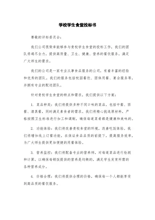 学校学生食堂投标书